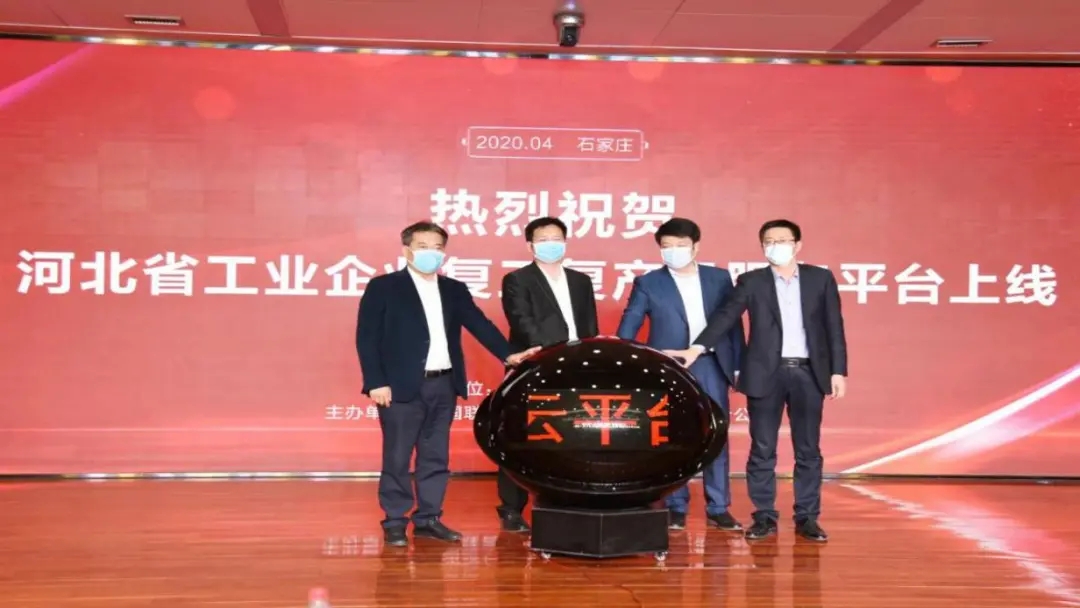 冀網同心圓 | 河北省工業和信息化廳 聚焦疫情防控和復工復產 打通產業鏈堵點斷點 助力電子商務經營