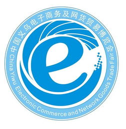 第三屆中國義烏電子商務及網絡商品博覽會 連接生產、電商與市場的橋梁